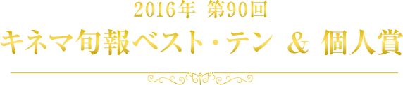16年 第90回キネマ旬報ベスト テン Kinenote
