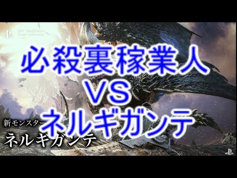 ネルギガンテ 角破壊