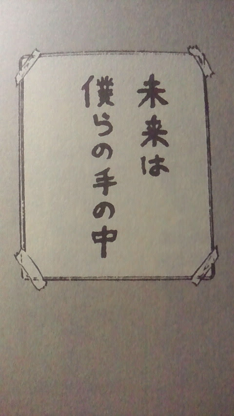 未来はぼくらの手の中 どん底人生からの成功学 賭博カイジ名言で逆転そして高みへ