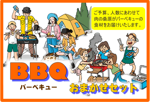 バーベキュー ｂｂｑ 肉 食材をセットで通販 お取り寄せの 有 肉の桑原 大人数の会社やグループのバーベキュー食材の準備ご相談ください ｂｂｑ 幹事さんも楽々