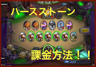 ハースストーンの課金方法について 無課金でカードコンプも ハースストーン攻略まとめ