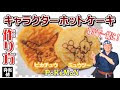 √99以上 ホット ケーキ キャラクター 218544
