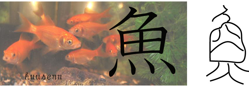 漢字の覚え方 魚 風船あられの漢字ブログ