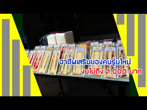 Video สูตร อาหาร สร้าง อาชีพ