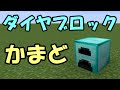 優雅 マイクラ ダイヤモンドブロック