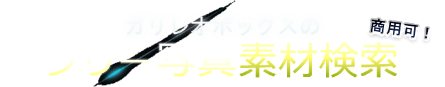 フリー写真素材検索 ガリレオボックス