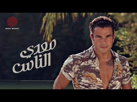 معدى الناس - الهضبة عمرو دياب