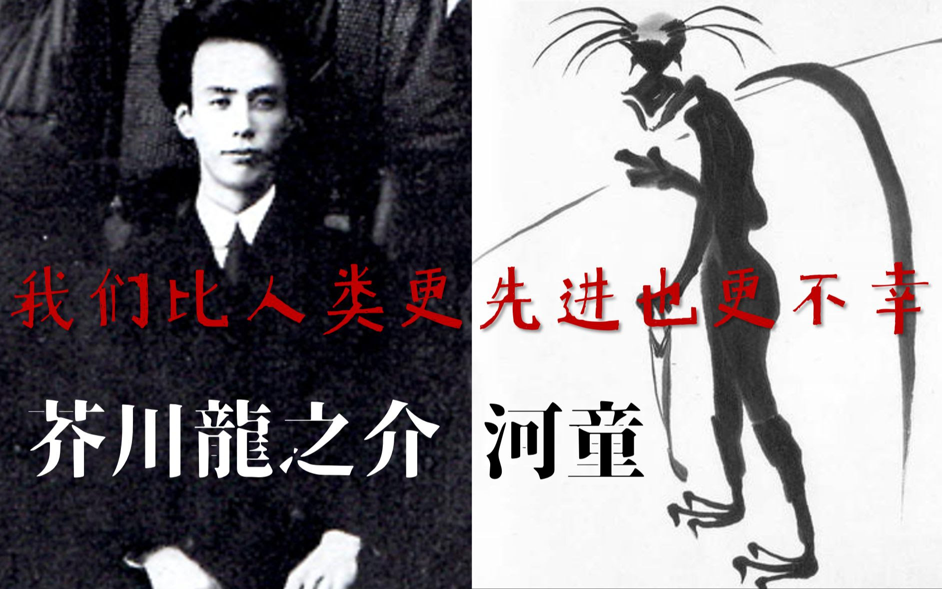 芥川龙之介 洞察人性的厌世河童 三观冲击波注意 哔哩哔哩 Bilibili