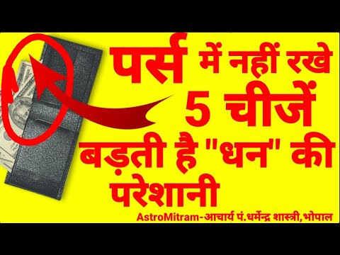 पर्स में नही रखे यह 5 चीजे बढ़ती है " धन " की परेशानी 