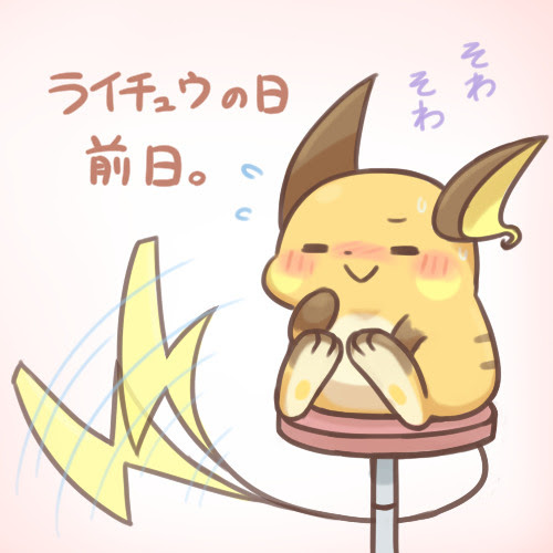 ライチュウの日つめあわせ Pixiv年鑑 B