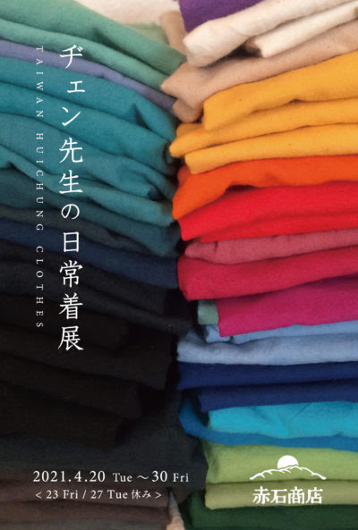 赤石商店 展示販売 ヂェン先生の日常着展21年4月日 火 30日 金 開催