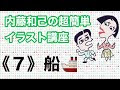かっこいい 船 イラスト 簡単 219320