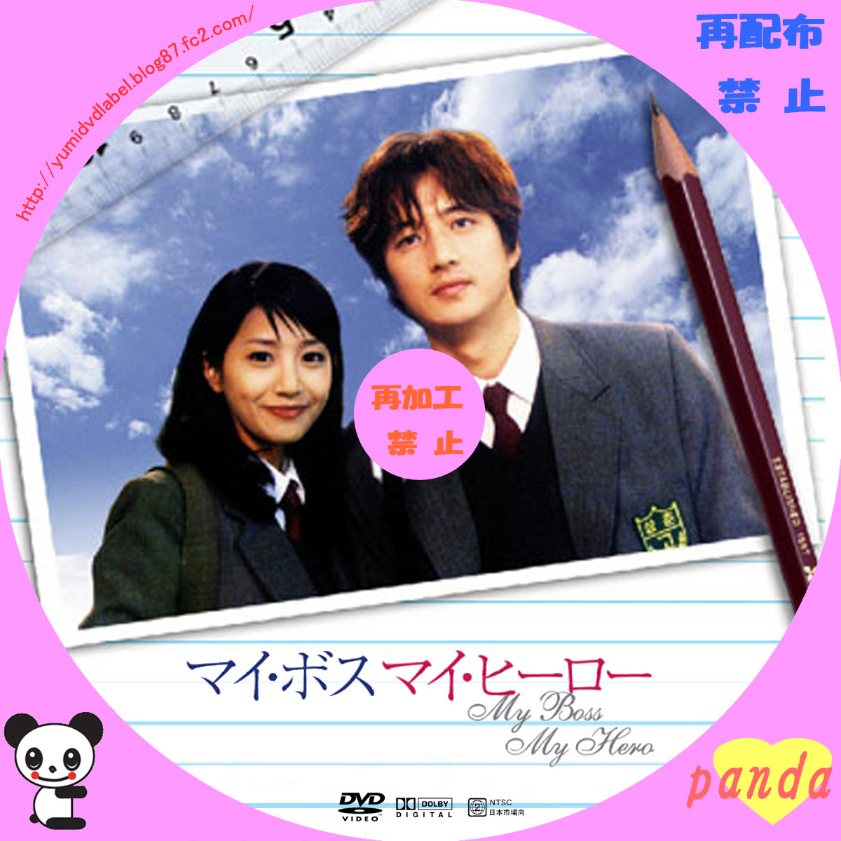 のんびり自作カスタムラベル マイ ボス マイ ヒーロー
