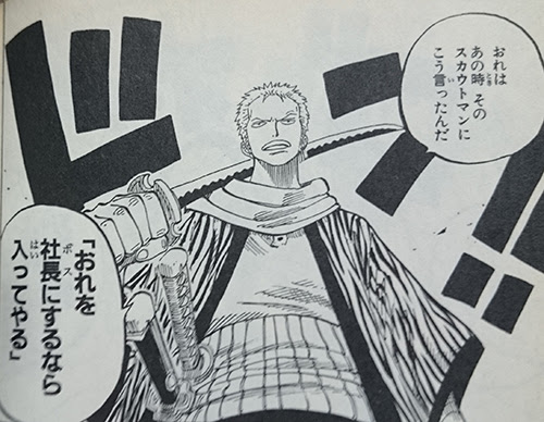 おれはあの時 そのスカウトマンにこう言ったんだ おれを社長 ボス にするなら入ってやる 名言集 ワンピース魂