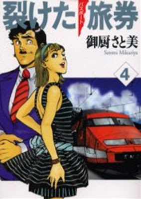 モアえもん でいこ 裂けた旅券 がkindle版で再販されてます