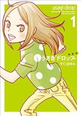 新装版 うさぎドロップ 全10巻 宇仁田ゆみ の感想 まんがのかんそう