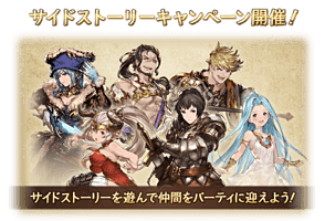 グラブル サイドストーリーの半額cpも後半戦 オススメの交換先について 4月17日まで どこかの誰かの日々