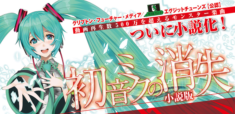 一迅社web 初音ミクの消失 小説版