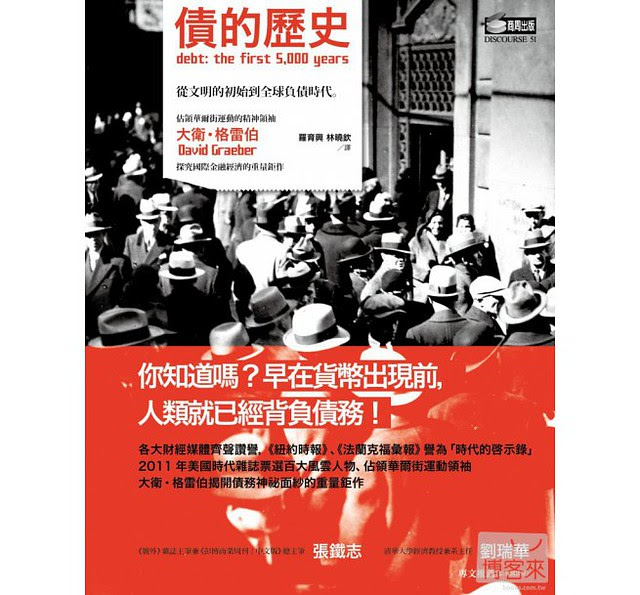 債的歷史：從文明的初始到全球負債時代