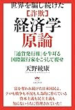 世界を騙し続けた [詐欺]経済学原論 「通貨発行権」を牛耳る国際銀行家をこうして覆せ