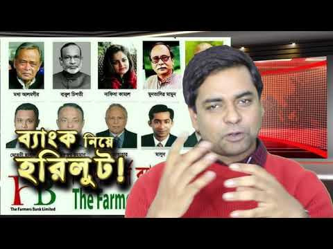 ব্যাংক নিয়ে হরিলুট! ফারমার্স ব্যাংক এর পরে কোনটি?