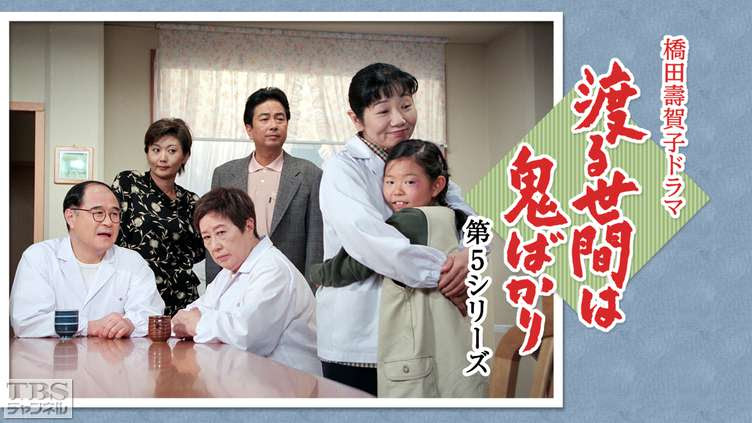 橋田壽賀子ドラマ 渡る世間は鬼ばかり 第5シリーズ ドラマ 時代劇 Tbs Cs Tbsチャンネル