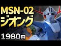 √70以上 hguc 1/144 msn-02 ジオング 485702-Hguc 1/144 msn-02 ジ���ング
