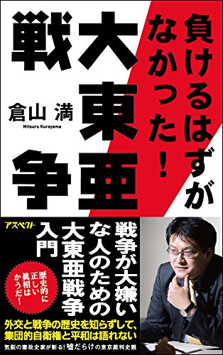 負けるはずがなかった! 大東亜戦争