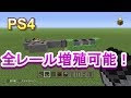 上 マイクラ レール無限 最新 291161-マイクラ レール無限 最新 ps4