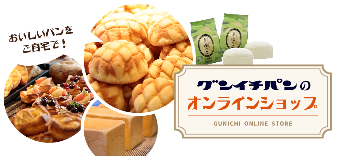 おいしいパンをご自宅で グンイチパンのオンラインショップ