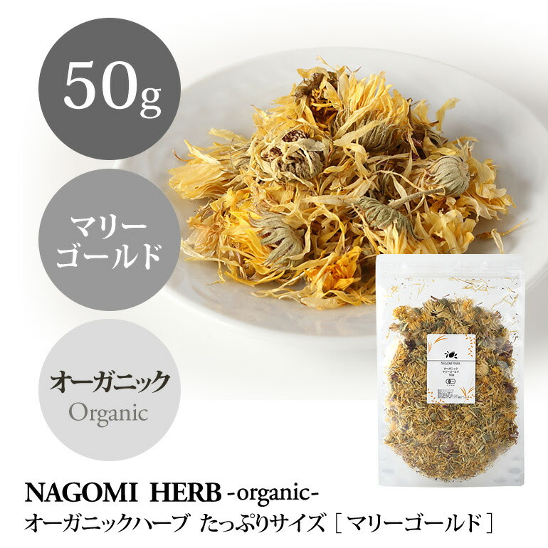 有機jas オーガニック ハーブ マリーゴールド 50g Naturalshopなごみ