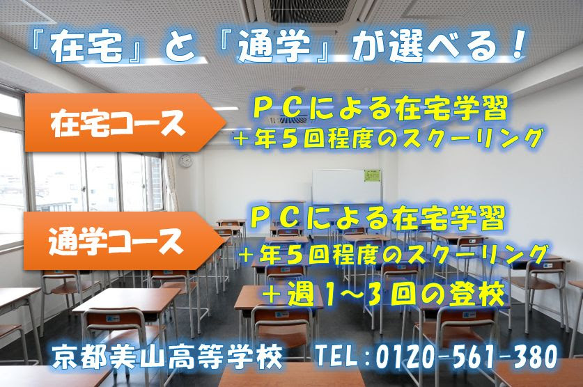 大阪・京都の通信制高校