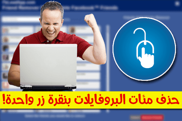 كيف تقوم بحذف عدد كبير من الأصدقاء على الفيس بوك بسرعة رهيبة ( بنقرة زر واحدة ! )