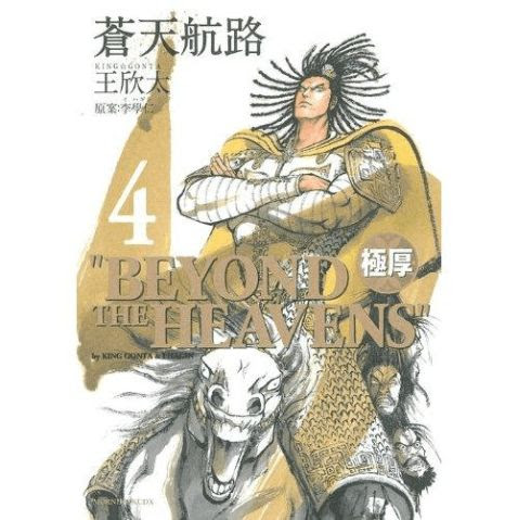 青梅煮酒论英雄 男子汉的史诗 苍天航路 100字 范文118