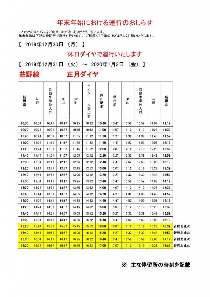 年末年始における運行のおしらせ 岡山市内中心部循環バス めぐりん のニュースです