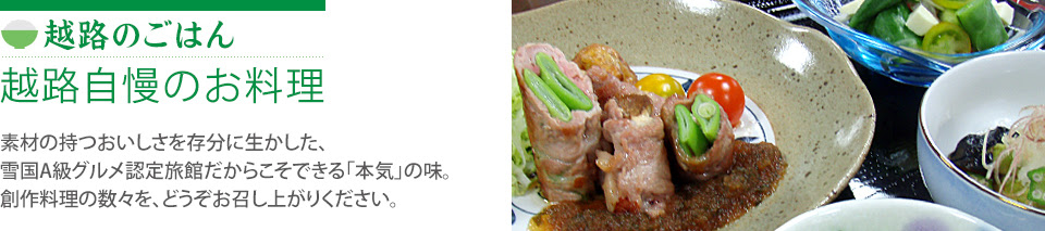 越路自慢のお料理 新潟 南魚沼 自然たっぷり 和風いん越路 グリーンシーズン