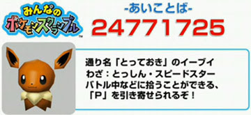 みんなのポケモンスクランブルで入力できる最初の あいことば が発表 ポケモン情報ねっと