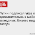 Путин Подписал Указ О Майских Праздниках - Путин подписал указ о длинных майских выходных с ... - Президент подписал указ об установлении на территории российской федерации нерабочих дней в мае 2021 года.