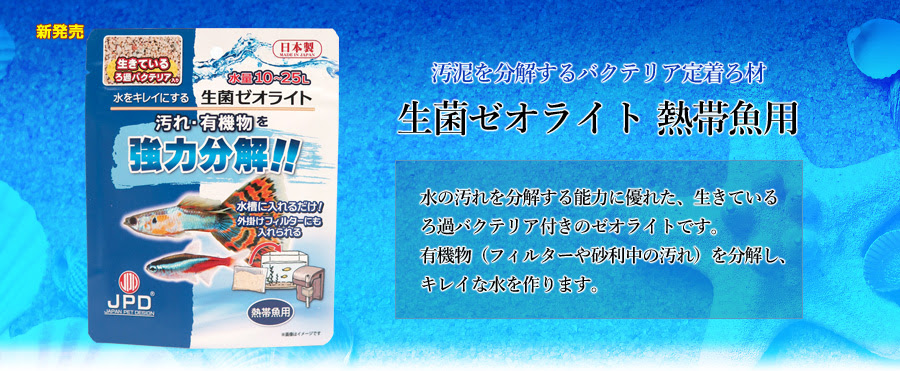 生菌ゼオライト 熱帯魚用 日本動物薬品株式会社