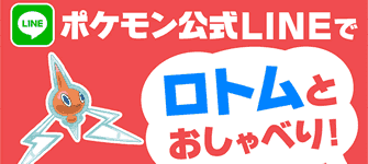 ロトムの入手方法 Lineで仲良くなる方法等 ウルトラサンムーン攻略de Com