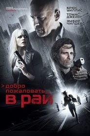 Добро пожаловать в рай смотреть фильм онлайн 2015 русский