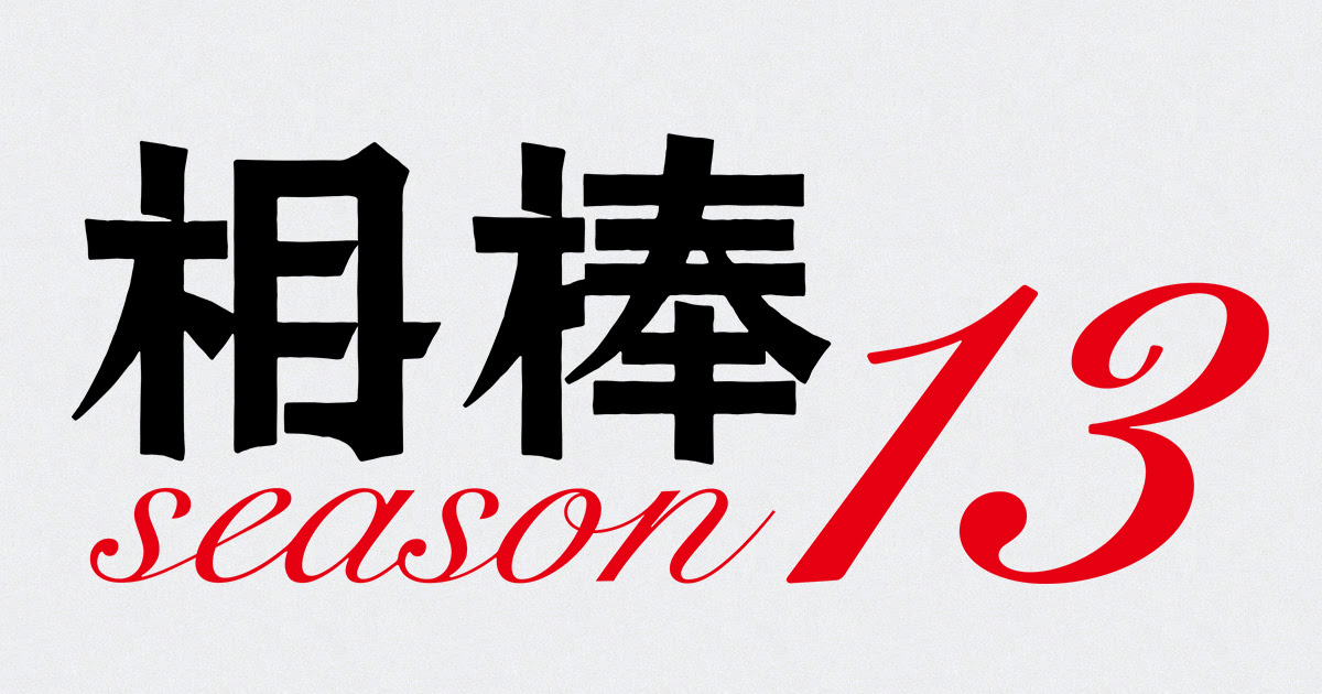 相棒 Season13 テレビ朝日