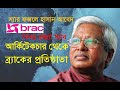 কেমন ছিল স্যার ফজলে হাসান আবেদ এর জীবন | সংক্ষিপ্ত জীবনী BRAC