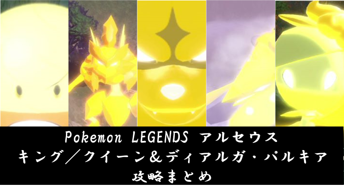Pokemon Legends アルセウス キング クイーン ディアルガ パルキア攻略まとめ もぴぷねのブログ そんなのひとのかって
