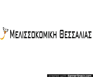 ΜΕΛΙΣΣΟΚΟΜΙΚΗ ΘΕΣΣΑΛΙΑΣ