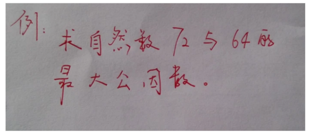 如何求最大公约数和最小公倍数 360新知
