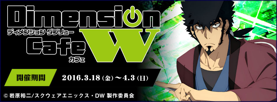 イベント Dimension W 展 開催決定 2月日 土 よりジーストア名古屋にて開催いたします 貴重な資料を多数展示 コミックス グッズ購入で限定特典も予定 キャラクターグッズ販売のジーストア ドット コム