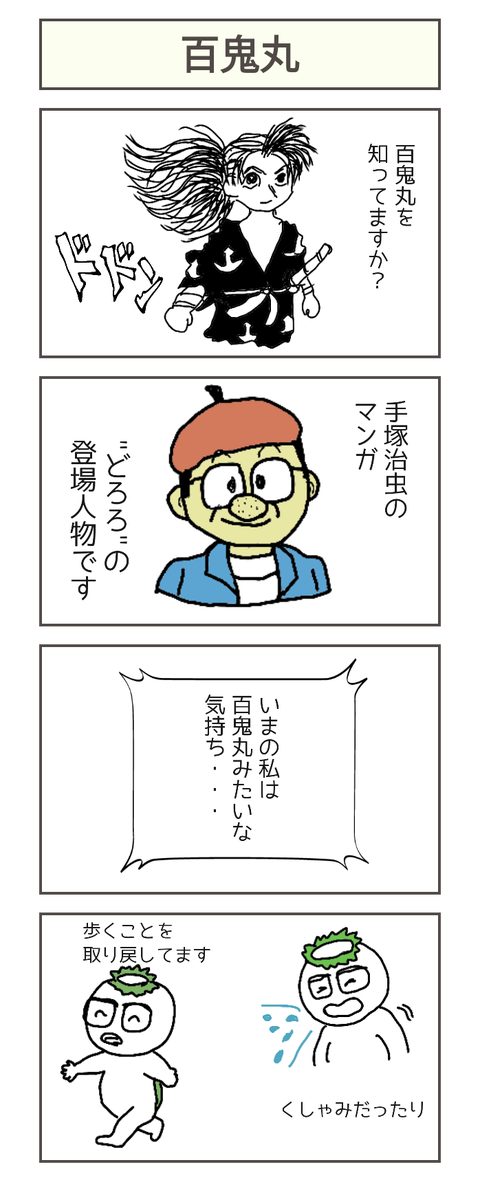 どろろの 百鬼丸 カッパ次長の日常 舌癌ステージ