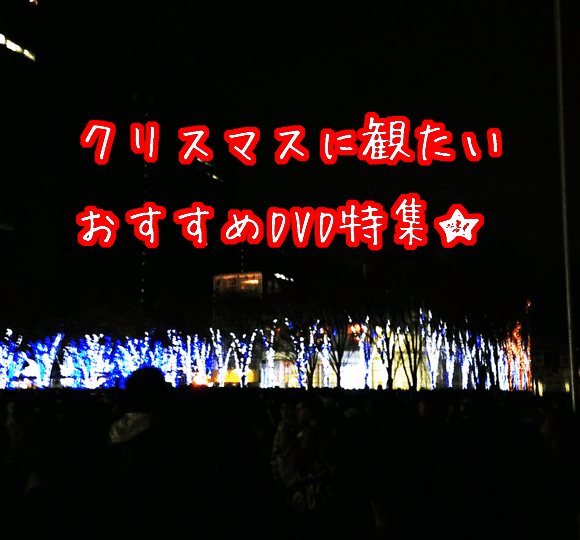 クリスマスに見たい 心まで温まるオススメdvd特集 頑張ろうと思った