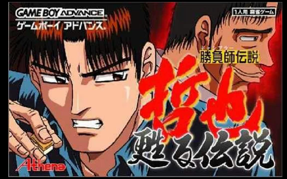Gba游戏原声 胜负师传说哲也ost 哔哩哔哩 Bilibili